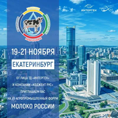 В Екатеринбурге прошел форум "Молоко России" 2025
