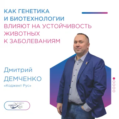 Дмитрий Демченко, «Коджент Рус»: как генетика и биотехнологии влияют на устойчивость животных к заболеваниям