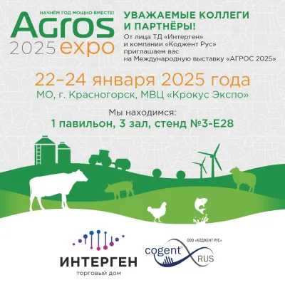 Приглашаем на "АГРОС 2025"