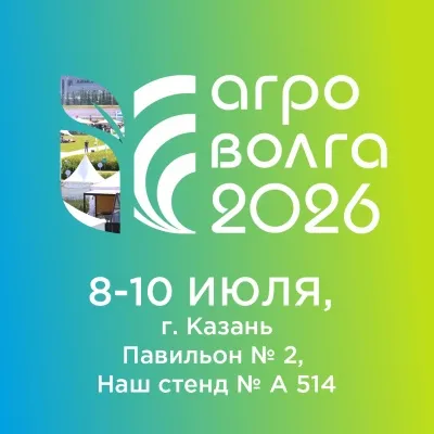 ПРИГЛАШАЕМ НА ВЫСТАВКУ "АГРОВОЛГА 2026"