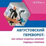 Августовский переворот: как новые индексы изменят подход к генетике