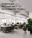 АТТЕСТАЦИЯ РАБОЧИХ МЕСТ 