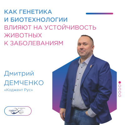Дмитрий Демченко, «Коджент Рус»: как генетика и биотехнологии влияют на устойчивость животных к заболеваниям