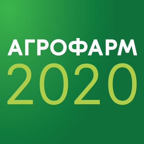 ПРИГЛАШАЕМ НА АГРОФАРМ 2020!