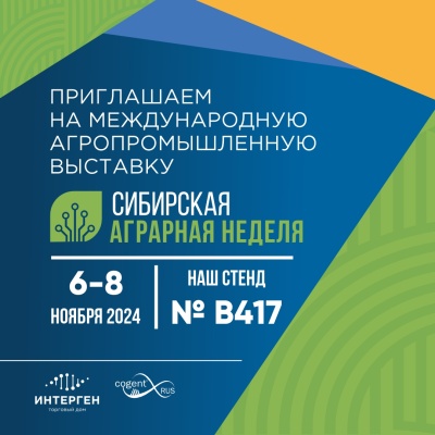 Приглашаем на "Сибирскую аграрную неделю" в Новосибирск